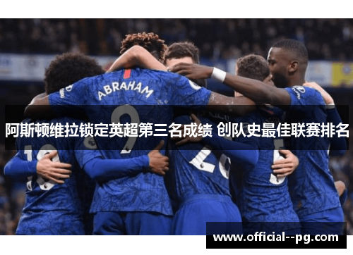 阿斯顿维拉锁定英超第三名成绩 创队史最佳联赛排名 阿斯顿维拉锁定英超第三名成绩 创队史最佳联赛排名
