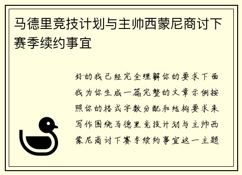 马德里竞技计划与主帅西蒙尼商讨下赛季续约事宜
