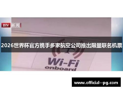 2026世界杯官方携手多家航空公司推出限量联名机票