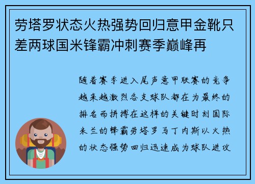 劳塔罗状态火热强势回归意甲金靴只差两球国米锋霸冲刺赛季巅峰再