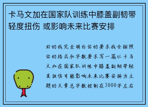 卡马文加在国家队训练中膝盖副韧带轻度扭伤 或影响未来比赛安排 卡马文加在国家队训练中膝盖副韧带轻度扭伤 或影响未来比赛安排
