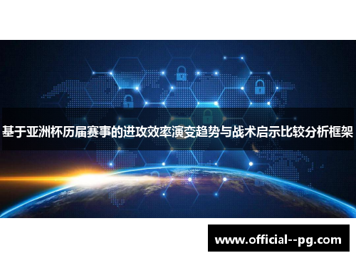 基于亚洲杯历届赛事的进攻效率演变趋势与战术启示比较分析框架
