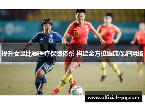 提升女足比赛医疗保障体系 构建全方位健康保护网络