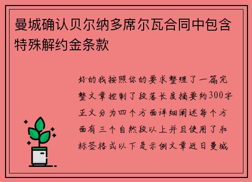 曼城确认贝尔纳多席尔瓦合同中包含特殊解约金条款 曼城确认贝尔纳多席尔瓦合同中包含特殊解约金条款