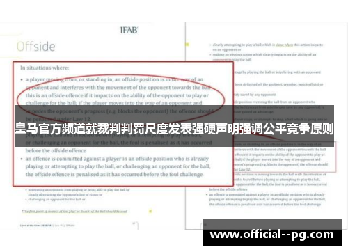 皇马官方频道就裁判判罚尺度发表强硬声明强调公平竞争原则 皇马官方频道就裁判判罚尺度发表强硬声明强调公平竞争原则
