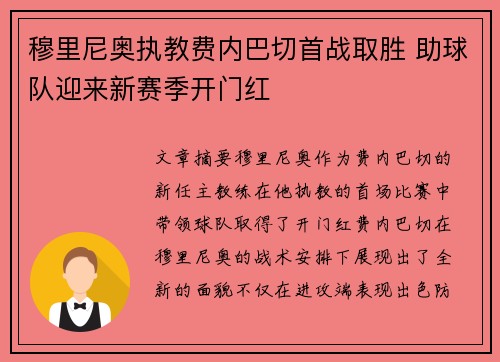 穆里尼奥执教费内巴切首战取胜 助球队迎来新赛季开门红