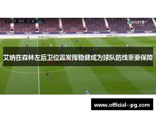 艾纳在森林左后卫位置发挥稳健成为球队防线重要保障