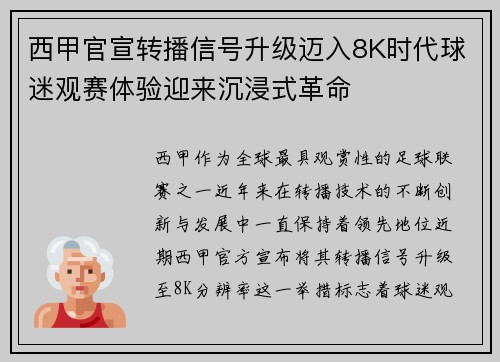 西甲官宣转播信号升级迈入8K时代球迷观赛体验迎来沉浸式革命