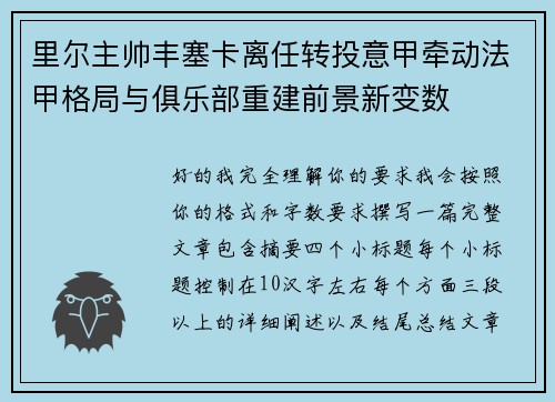 里尔主帅丰塞卡离任转投意甲牵动法甲格局与俱乐部重建前景新变数
