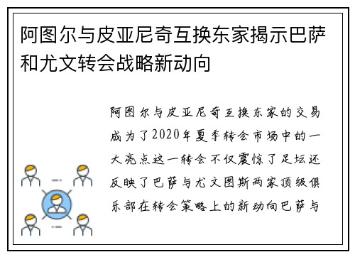 阿图尔与皮亚尼奇互换东家揭示巴萨和尤文转会战略新动向