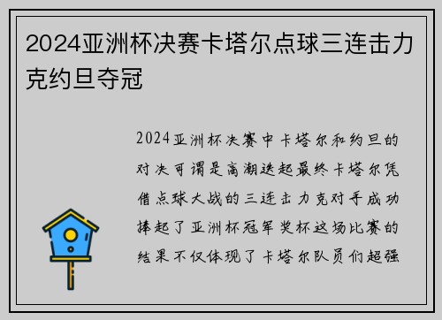 2024亚洲杯决赛卡塔尔点球三连击力克约旦夺冠 2024亚洲杯决赛卡塔尔点球三连击力克约旦夺冠