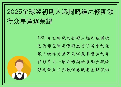2025金球奖初期人选揭晓维尼修斯领衔众星角逐荣耀