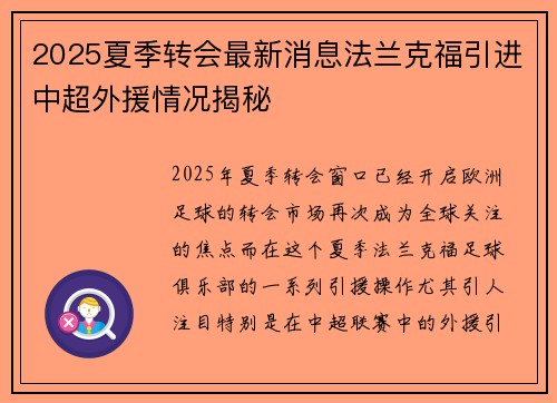 2025夏季转会最新消息法兰克福引进中超外援情况揭秘