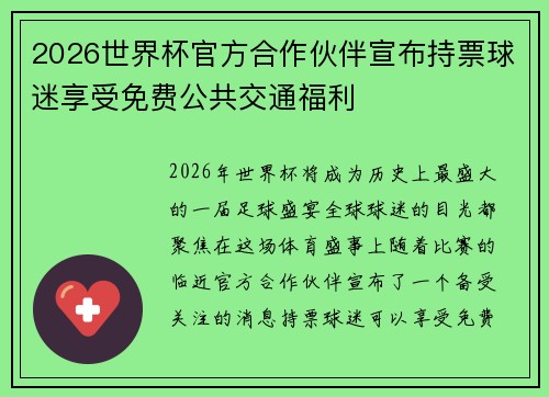 2026世界杯官方合作伙伴宣布持票球迷享受免费公共交通福利 2026世界杯官方合作伙伴宣布持票球迷享受免费公共交通福利