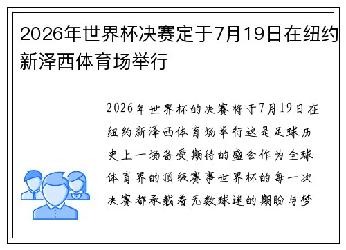 2026年世界杯决赛定于7月19日在纽约新泽西体育场举行