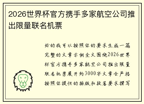 2026世界杯官方携手多家航空公司推出限量联名机票 2026世界杯官方携手多家航空公司推出限量联名机票