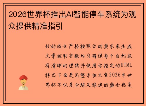 2026世界杯推出AI智能停车系统为观众提供精准指引