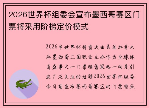 2026世界杯组委会宣布墨西哥赛区门票将采用阶梯定价模式