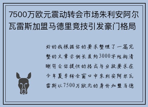 7500万欧元震动转会市场朱利安阿尔瓦雷斯加盟马德里竞技引发豪门格局新变局