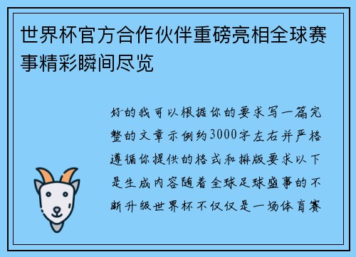 世界杯官方合作伙伴重磅亮相全球赛事精彩瞬间尽览 世界杯官方合作伙伴重磅亮相全球赛事精彩瞬间尽览