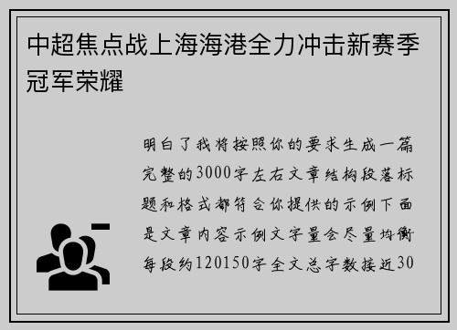中超焦点战上海海港全力冲击新赛季冠军荣耀