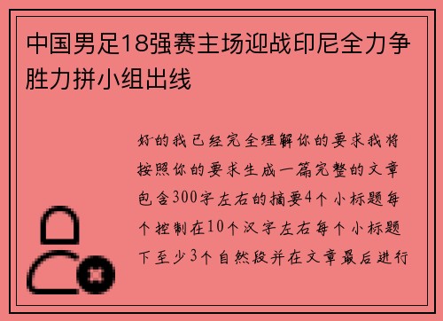 中国男足18强赛主场迎战印尼全力争胜力拼小组出线