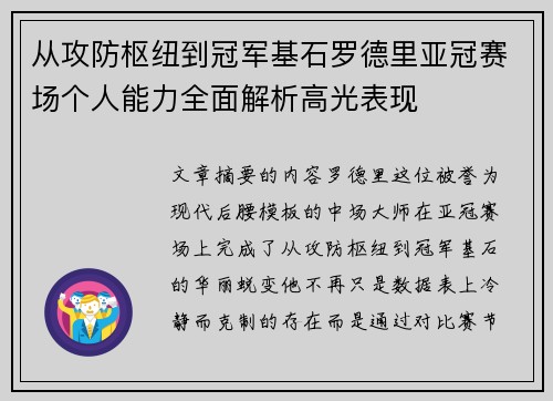 从攻防枢纽到冠军基石罗德里亚冠赛场个人能力全面解析高光表现