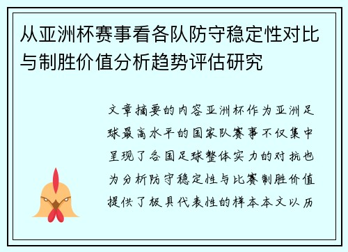 从亚洲杯赛事看各队防守稳定性对比与制胜价值分析趋势评估研究 从亚洲杯赛事看各队防守稳定性对比与制胜价值分析趋势评估研究
