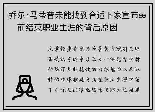 乔尔·马蒂普未能找到合适下家宣布提前结束职业生涯的背后原因