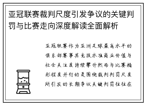亚冠联赛裁判尺度引发争议的关键判罚与比赛走向深度解读全面解析