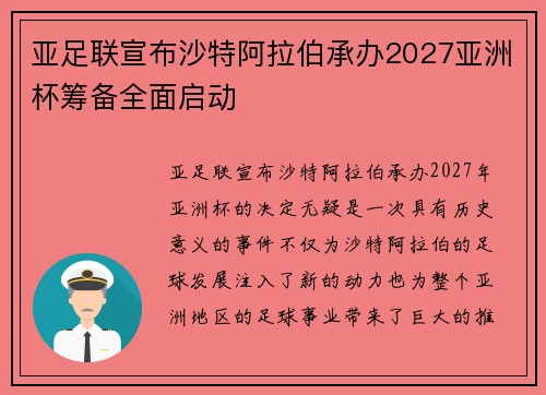 亚足联宣布沙特阿拉伯承办2027亚洲杯筹备全面启动