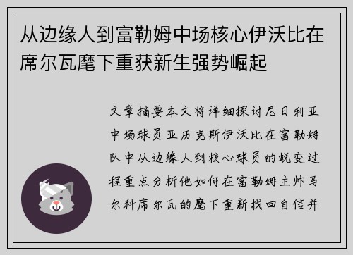 从边缘人到富勒姆中场核心伊沃比在席尔瓦麾下重获新生强势崛起