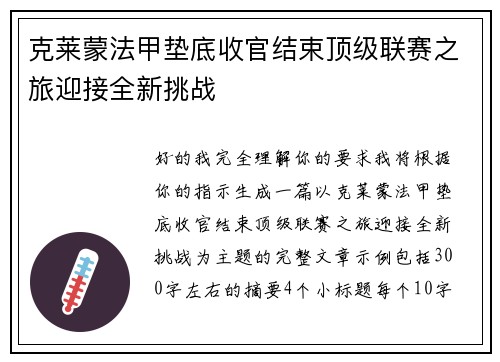克莱蒙法甲垫底收官结束顶级联赛之旅迎接全新挑战 克莱蒙法甲垫底收官结束顶级联赛之旅迎接全新挑战