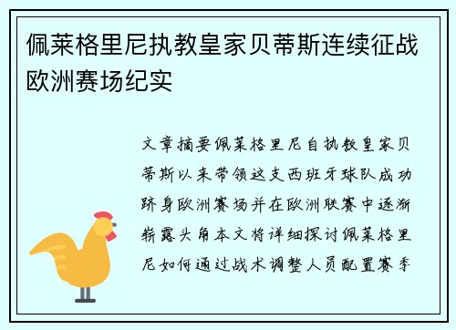 佩莱格里尼执教皇家贝蒂斯连续征战欧洲赛场纪实 佩莱格里尼执教皇家贝蒂斯连续征战欧洲赛场纪实