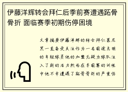 伊藤洋辉转会拜仁后季前赛遭遇跖骨骨折 面临赛季初期伤停困境