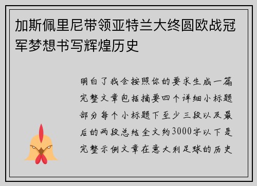 加斯佩里尼带领亚特兰大终圆欧战冠军梦想书写辉煌历史