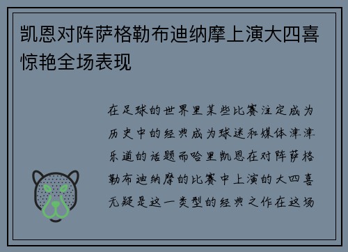 凯恩对阵萨格勒布迪纳摩上演大四喜惊艳全场表现