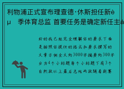 利物浦正式宣布理查德·休斯担任新赛季体育总监 首要任务是确定新任主帅人选 利物浦正式宣布理查德·休斯担任新赛季体育总监 首要任务是确定新任主帅人选