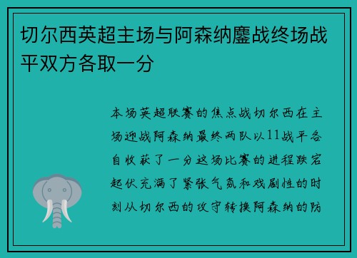 切尔西英超主场与阿森纳鏖战终场战平双方各取一分