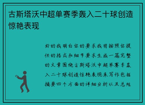 古斯塔沃中超单赛季轰入二十球创造惊艳表现