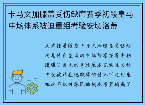 卡马文加膝盖受伤缺席赛季初段皇马中场体系被迫重组考验安切洛蒂