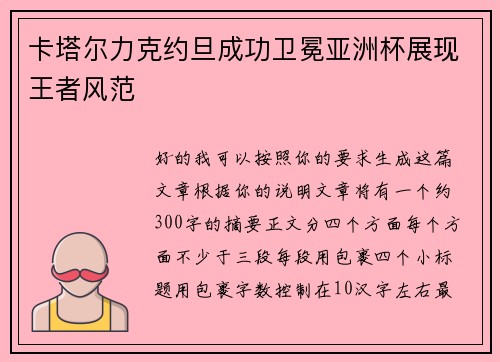 卡塔尔力克约旦成功卫冕亚洲杯展现王者风范