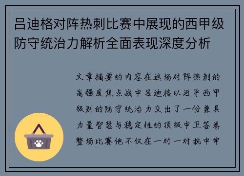 吕迪格对阵热刺比赛中展现的西甲级防守统治力解析全面表现深度分析