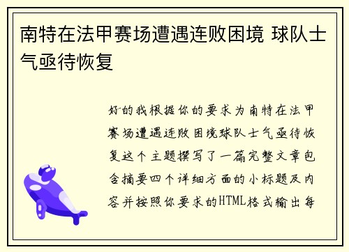 南特在法甲赛场遭遇连败困境 球队士气亟待恢复