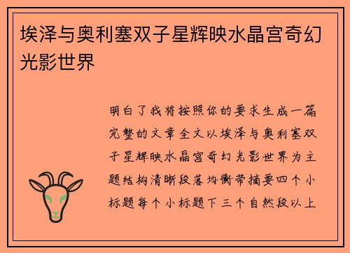 埃泽与奥利塞双子星辉映水晶宫奇幻光影世界 埃泽与奥利塞双子星辉映水晶宫奇幻光影世界