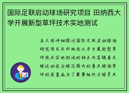 国际足联启动球场研究项目 田纳西大学开展新型草坪技术实地测试