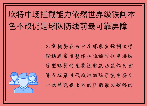 坎特中场拦截能力依然世界级铁闸本色不改仍是球队防线前最可靠屏障 坎特中场拦截能力依然世界级铁闸本色不改仍是球队防线前最可靠屏障