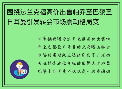 围绕法兰克福高价出售帕乔至巴黎圣日耳曼引发转会市场震动格局变 围绕法兰克福高价出售帕乔至巴黎圣日耳曼引发转会市场震动格局变