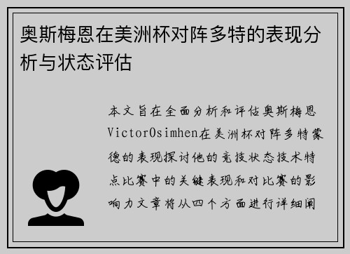 奥斯梅恩在美洲杯对阵多特的表现分析与状态评估 奥斯梅恩在美洲杯对阵多特的表现分析与状态评估