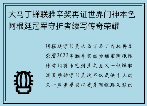 大马丁蝉联雅辛奖再证世界门神本色阿根廷冠军守护者续写传奇荣耀 大马丁蝉联雅辛奖再证世界门神本色阿根廷冠军守护者续写传奇荣耀